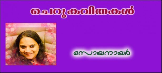 ചെറുകവിതകള്‍- (സോയനായര്‍)