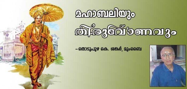 മഹാബലിയും  തിരുവോണവും (തൊടുപുഴ കെ ശങ്കര്‍ മുംബൈ)