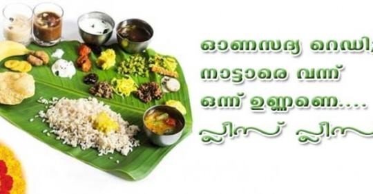 ഓണസദ്യ റെഡി. നാട്ടാരെ വന്ന് ഒന്ന് ഉണ്ണണെ...പ്ലീസ്, പ്ലീസ്
