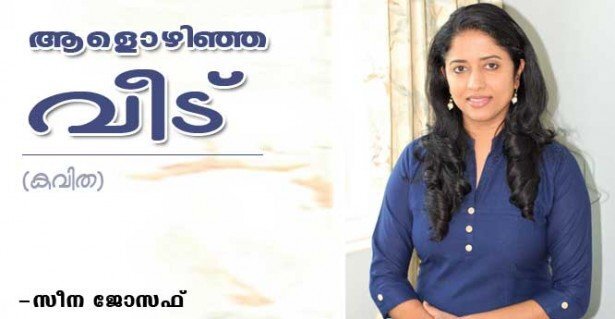 ആളൊഴിഞ്ഞ വീട് (കവിത: സീന ജോസഫ്)