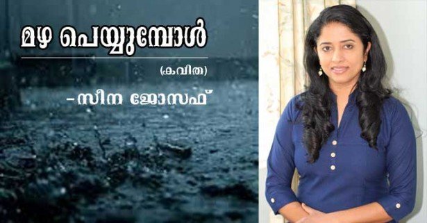 മഴ പെയ്യുമ്പോള്‍ (കവിത: സീന ജോസഫ്)