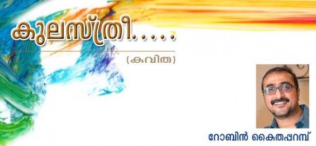 കുലസ്ത്രീ.....(കവിത: റോബിന്‍ കൈതപ്പമ്പ്)