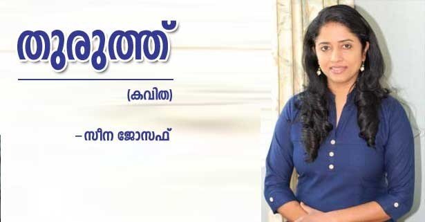 തുരുത്ത് (കവിത: സീന ജോസഫ്)