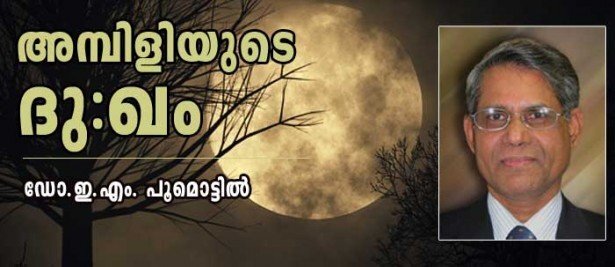 അമ്പിളിയുടെ ദു:ഖം (കവിത: ഡോ. ഇ.എം. പൂമൊട്ടില്‍)