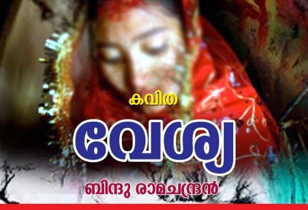 വേശ്യ (കവിത: ബിന്ദു രാമചന്ദ്രന്‍)