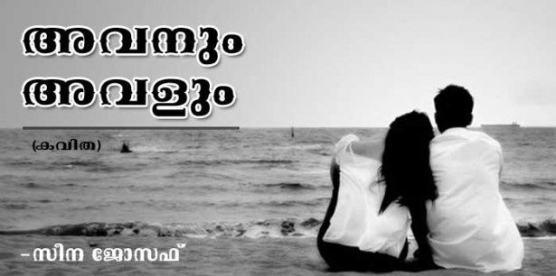 അവളും അവനും (കവിത: സീന ജോസഫ്)