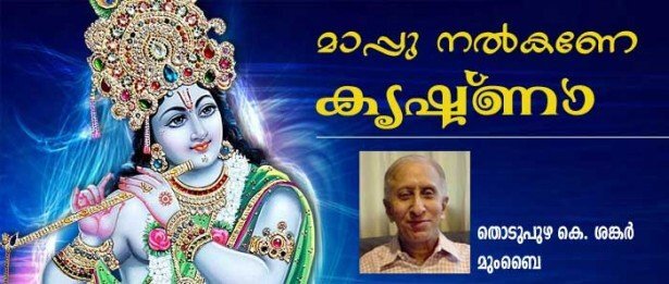 മാപ്പു നല്‍കണേ  കൃഷ്ണാ! (തൊടുപുഴ കെ ശങ്കര്‍, മുംബൈ)