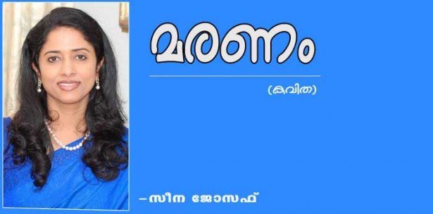 മരണം (കവിത: സീന ജോസഫ്)