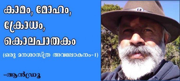 കാമം, മോഹം, ക്രോധം, പ്രണയ  കൊലപാതകം: ഒ്രരു മനഃശാസ്ത്ര അവലോകനം: ആന്‍ഡ്രൂ)