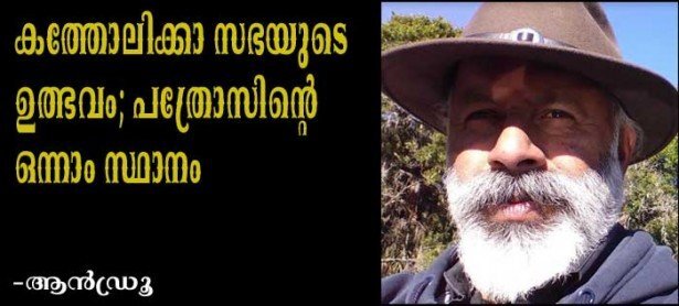 കത്തോലിക്ക സഭയുടെ ഉത്ഭവം; പത്രോസിന്റെ ഒന്നാം സ്ഥാനം (ആന്‍ഡ്രൂ)