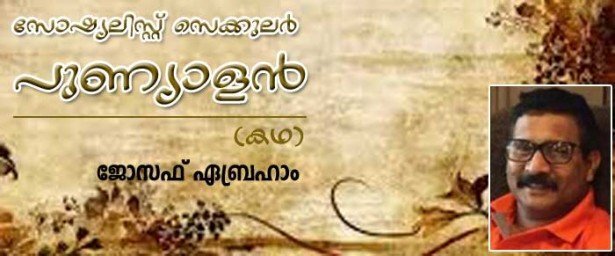 ഒരു സോഷ്യലിസ്റ്റ് സെക്കുലര്‍ പുണ്യാളന്‍ (കഥ: ജോസഫ് എബ്രഹാം )