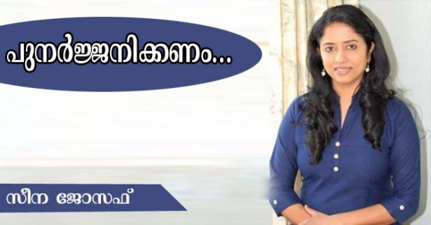 പുനര്‍ജ്ജനിക്കണം.. (കവിത: സീന ജോസഫ്)