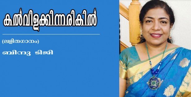 കല്‍വിളക്കിന്നരികില്‍.....(ലളിതഗാനം: ബിന്ദു ടിജി)