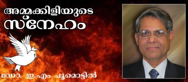 അമ്മക്കിളിയുടെ സ്‌നേഹം (കവിത: ഡോ. ഇ.എം. പൂമൊട്ടില്‍)