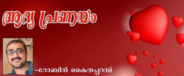 ആദ്യ പ്രണയം (കവിത: റോബിന്‍ കൈതപ്പറമ്പ്)