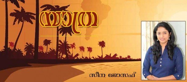 യാത്ര (കവിത: സീന ജോസഫ്)