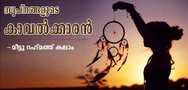 സ്വപ്നങ്ങളുടെ കാവല്‍ക്കാരന്‍ (മീട്ടു റഹ്മത്ത് കലാം)