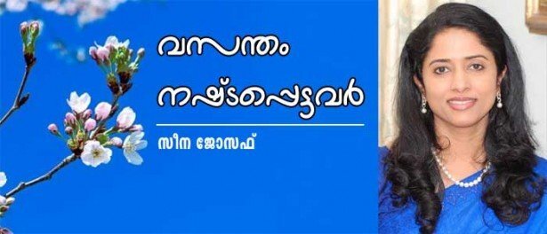 വസന്തം നഷ്ടപ്പെട്ടവള്‍ (കവിത: സീന ജോസഫ്)