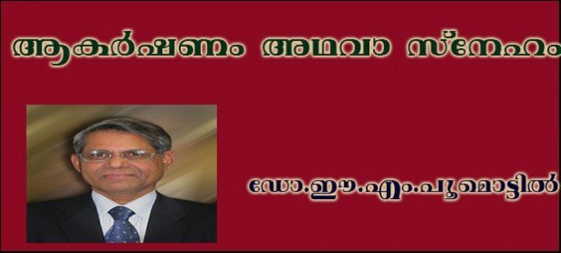 ആകര്‍ഷണം അഥവാ സ്‌നേഹം-(കവിത: ഡോ.ഈ.എം.പൂമൊട്ടില്‍)