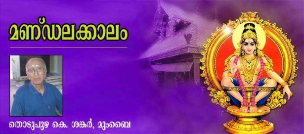 മണ്ഡലക്കാലം (തൊടുപുഴ  കെ ശങ്കര്‍, മുംബൈ)