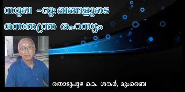 സുഖ  ദുഃഖങ്ങളുടെ രസതന്ത്ര  രഹസ്യം! (തൊടുപുഴ  കെ ശങ്കര്‍, മുംബൈ)