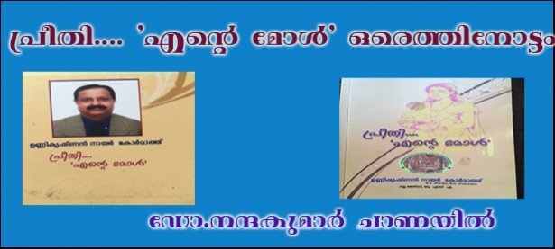 ഉണ്ണികൃഷ്ണന്‍ നായരുടെ  'പ്രീതി.... എന്റെ മോള്‍'- ഒരെത്തിനോട്ടം  (ഡോ.നന്ദകുമാര്‍ ചാണയില്‍)