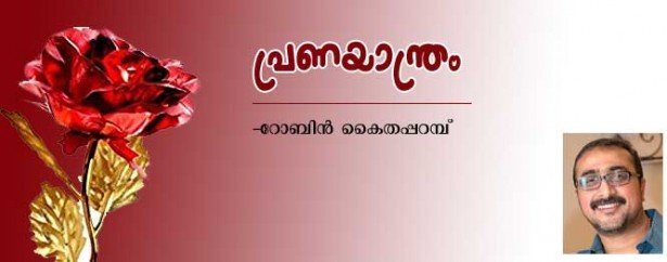 പ്രണയാന്ത്രം (കവിത: റോബിന്‍ കൈതപ്പറമ്പ്)