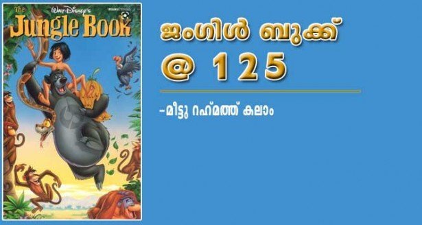 ജംഗിള്‍ ബുക്ക്  @125 (മീട്ടു റഹ്മത്ത് കലാം)