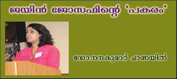 ജയിന്‍ ജോസഫിന്റെ 'പകരം'- (ഡോ.നന്ദകുമാര്‍ ചാണയില്‍)