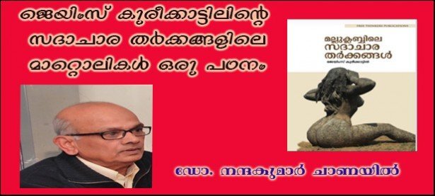 ജെയിംസ് കുരീക്കാട്ടിലിന്റെ സദാചാര തര്‍ക്കങ്ങളിലെ മാറ്റൊലികള്‍ ഒരു പഠനം.  (ഡോ: നന്ദകുമാര്‍ ചാണയില്‍, ന്യൂയോര്‍ക്ക്.)