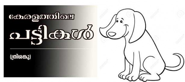 കേരളത്തിലെ പട്ടികള്‍ (ത്രിശങ്കു)