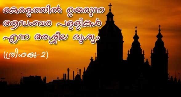 കേരളത്തില്‍ ഉയരുന്ന ആഡംബര പള്ളികള്‍ എന്ന അശ്ലീല ദൃശ്യം (ത്രിശങ്കു- 2)