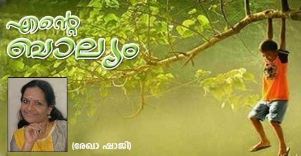 എന്റെ  ബാല്യം (കവിത: രേഖാ ഷാജി)