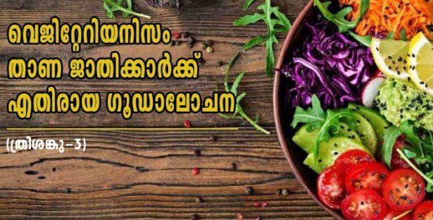 വെജിറ്റേറിയനിസം താണ ജാതിക്കാര്‍ക്ക് എതിരായ ഗൂഡാലോചന (ത്രിശങ്കു- 3)