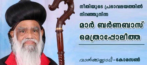 നീതിയുടെ പ്രഭാവലയത്തില്‍ നിറഞ്ഞു നിന്ന മാര്‍ ബര്‍ണബാസ് മെത്രാപോലിത്ത (വാല്‍ക്കണ്ണാടി: കോരസണ്‍)