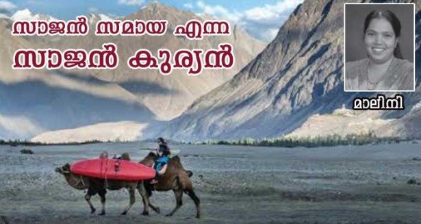 സാജന്‍ സമായ എന്ന സാജന്‍ കുര്യന്‍ (മാലിനി)