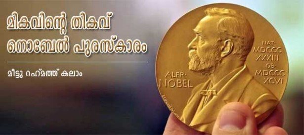 മികവിന്റെ തികവ് : നൊബേല്‍ പുരസ്കാരം (മീട്ടു റഹ്മത്ത് കലാം)