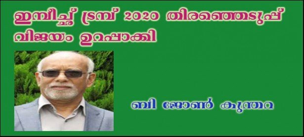 ഇമ്പീച്ഛ് ട്രമ്പ് 2020 തിരഞ്ഞെടുപ്പ് വിജയം ഉറപ്പാക്കി  (ബി ജോണ്‍ കുന്തറ)