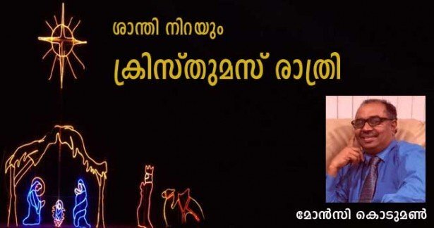 ശാന്തി നിറയും ക്രിസ്തുമസ്സ് രാത്രി (മോന്‍സി കൊടുമണ്‍)