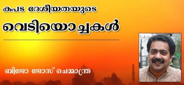 കപട ദേശീയതയുടെ വെടിയൊച്ചകള്‍ (ബിജോ ജോസ് ചെമ്മാന്ത്ര)