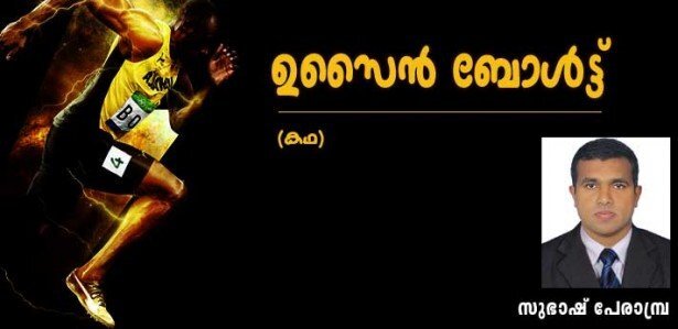 ഉസൈന്‍ ബോള്‍ട്ട് (കഥ; സുഭാഷ് പേരാമ്പ്ര)