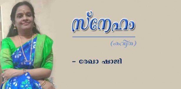സ്‌നേഹം (കവിത: രേഖാ ഷാജി)