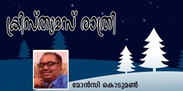 ക്രിസ്തുമസ്സ് രാത്രി (കവിത: മോന്‍സി കൊടുമണ്‍)