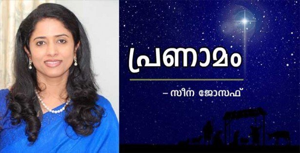 പ്രണാമം (സീന ജോസഫ്)