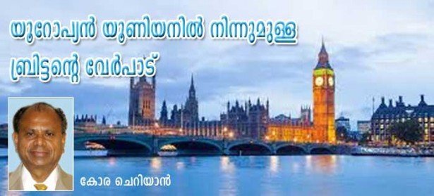യൂറോപ്യന്‍ യൂണിയനില്‍നിന്നുമുള്ള ബ്രിട്ടന്റെ വേര്‍പാട് (കോര ചെറിയാന്‍)