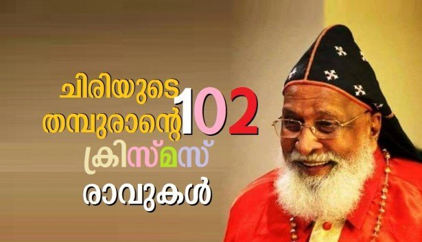 ചിരിയുടെ തമ്പുരാന്റെ 102 ക്രിസ്മസ് രാവുകള്‍ (അനില്‍ പെണ്ണുക്കര)