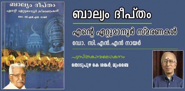 ബാല്യം  ദീപ്തം  - എന്റെ  ഏറ്റുമാനൂര്‍  സ്മരണകള്‍ (പുസ്തകാവലോകനം: തൊടുപുഴ കെ ശങ്കര്‍, മുംബൈ)