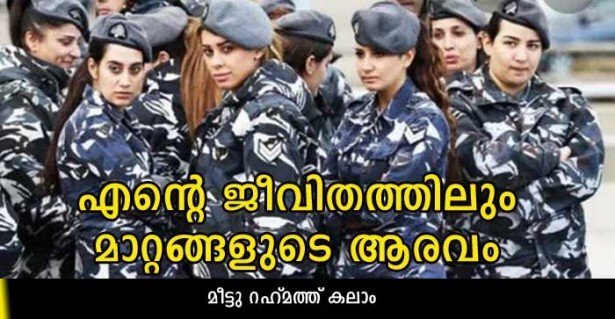 എന്റെ ജീവിതത്തിലും  മാറ്റങ്ങളുടെ ആരവം (മീട്ടു റഹ്മത്ത് കലാം)
