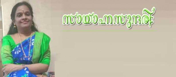 സായാഹ്നസുന്ദരി (രേഖ ഷാജി)