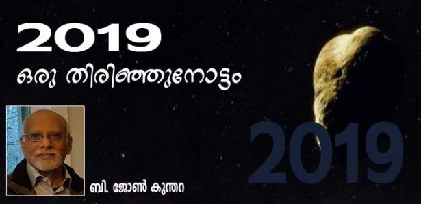2019 ഒരു തിരിഞ്ഞുനോട്ടം (ബി. ജോണ്‍ കുന്തറ)